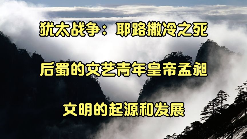 [图]犹太战争耶路撒冷之死_后蜀的文艺青年皇帝孟昶_文明的起源和发展