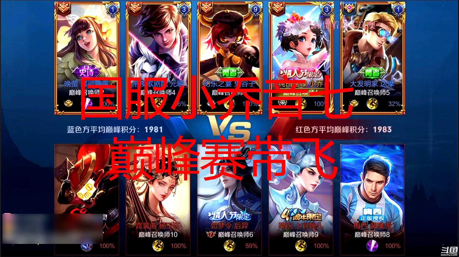  b>国服第一小乔 /b>音七 强行带飞队友