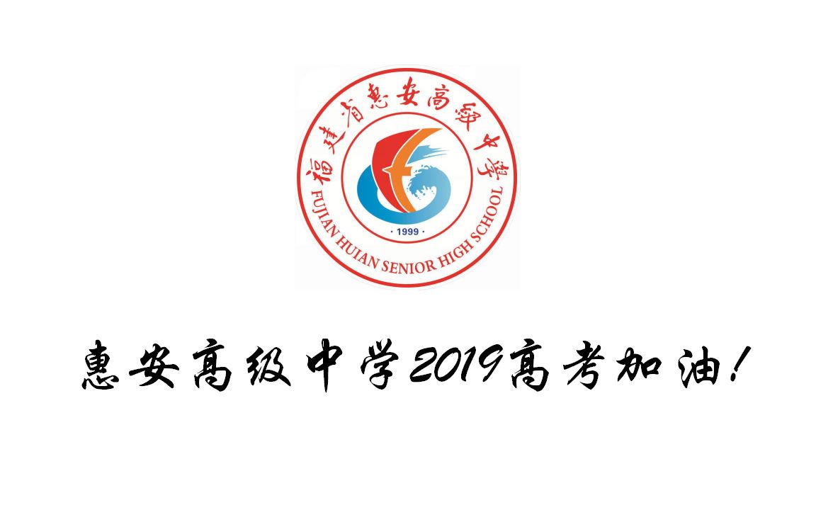 惠安高级中学2019高考加油
