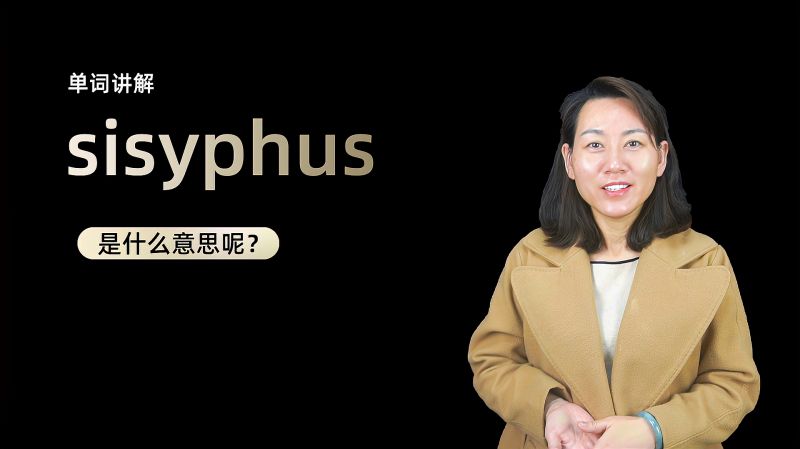 [图]单词讲解：Sisyphus是什么意思？