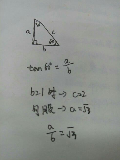tan60度为什么等于根号3呢?求解答过程0.0