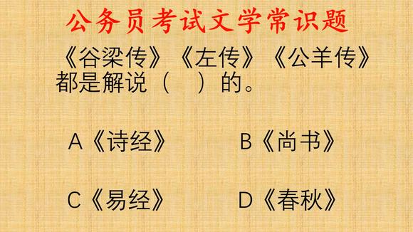 [图]公考文学常识题,谷梁传、左传、公羊传都是解说的哪部经典?