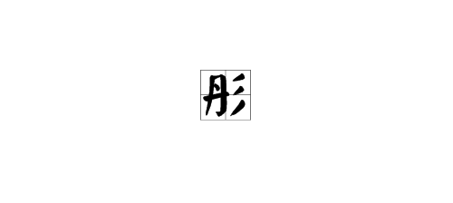 田字格彤字