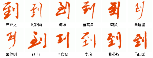 "到"的行书写法有很多种,具体如下