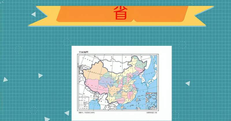 [图]省：中国行政区划之一