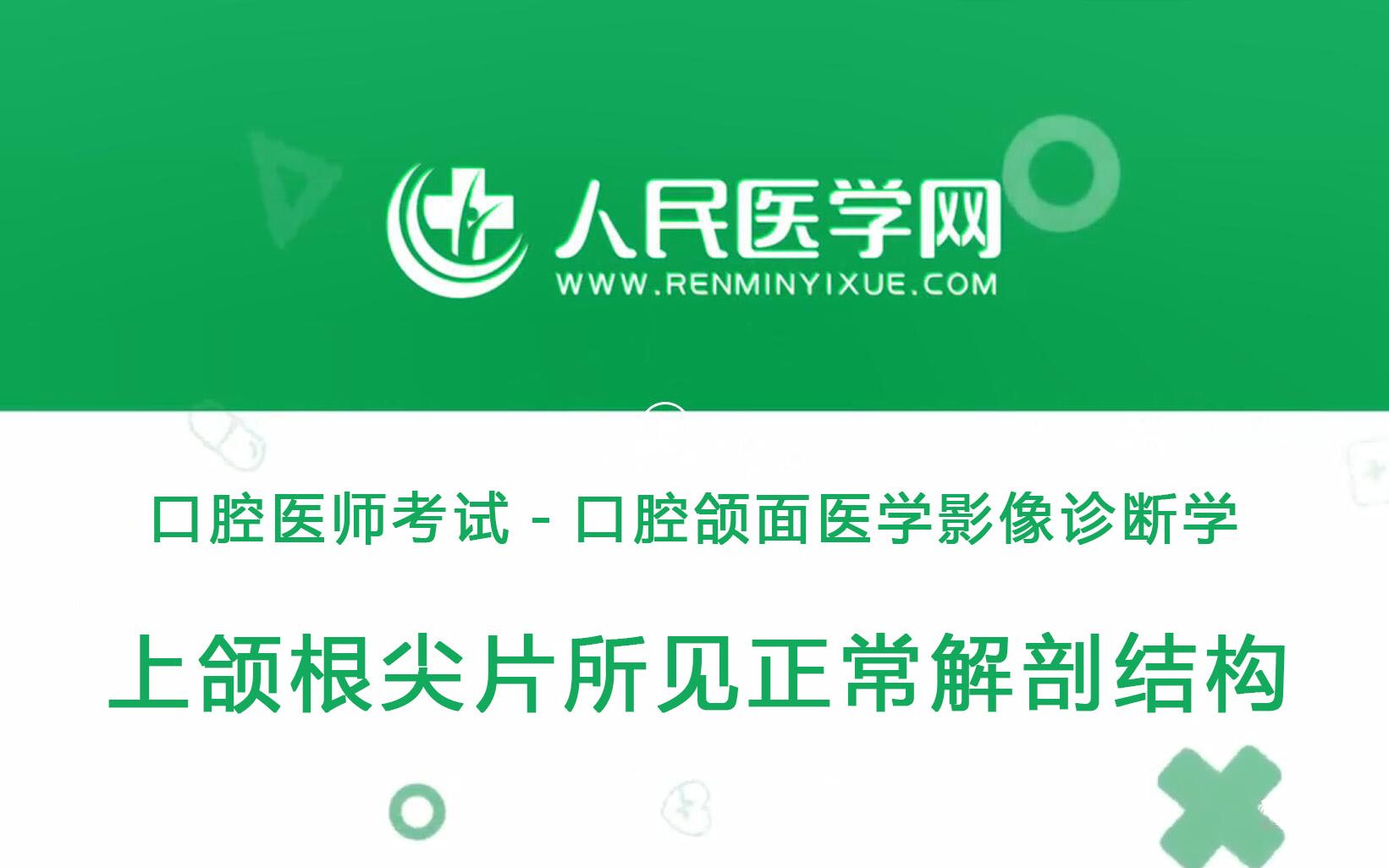 [图]人民医学网口腔执业医师考试口腔颌面医学影像诊断学02 上颌根尖片所见正常解剖结构