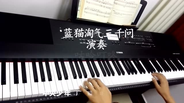 电子琴演奏 《蓝猫淘气三千问》动画旋律,好听