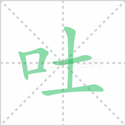 吐的解释|读音|部首|组词