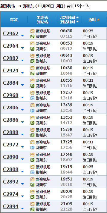 郑州新郑机场至郑州火车东站的轻轨时间表