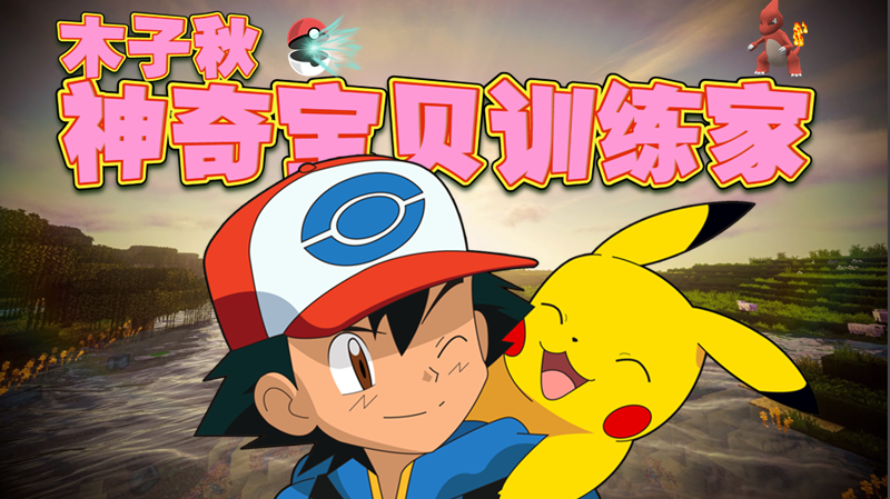 木子秋《我的世界》神奇宝贝训练家:小火龙就决定是你了