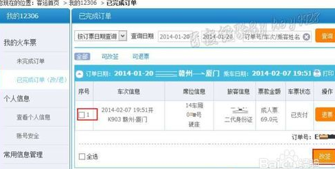 12306改签火车票
