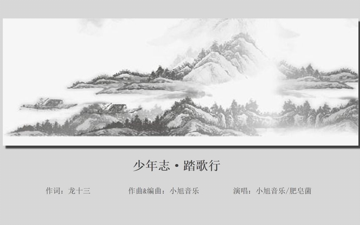 [图]【肥皂菌】《少年志·踏歌行》 (国风电音原创)