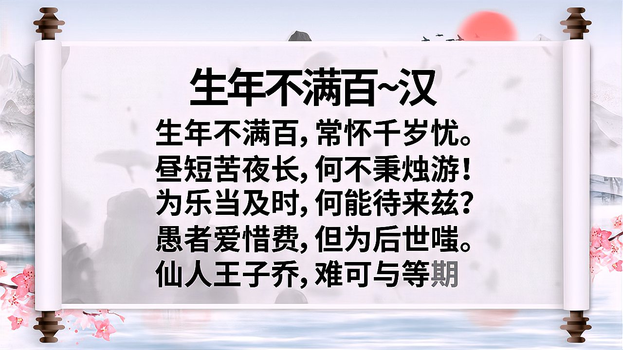 [图]《生年不满百》中国唐诗宋词元曲朗诵欣赏