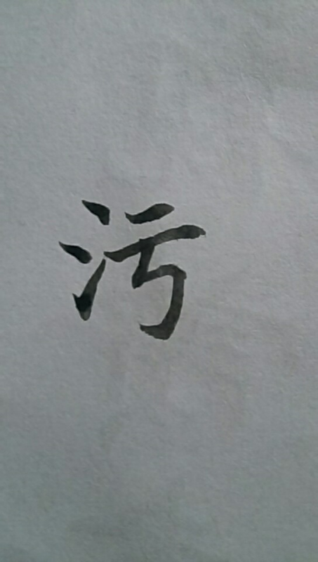 简体字:污 繁体字:污/是什么意思