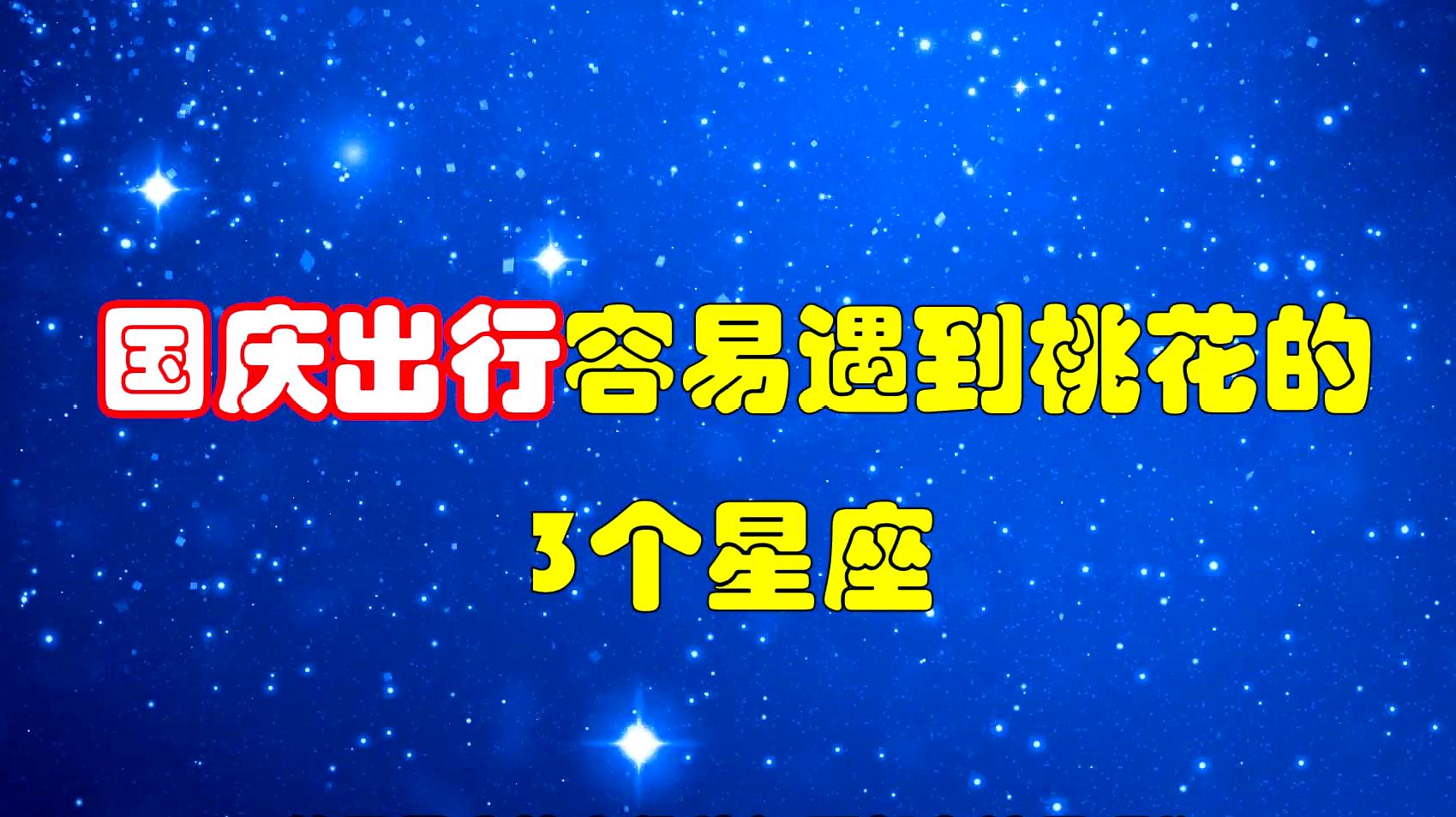 [图]国庆出行容易遇到桃花的3个星座,拥有红颜知己,邂逅一生挚爱