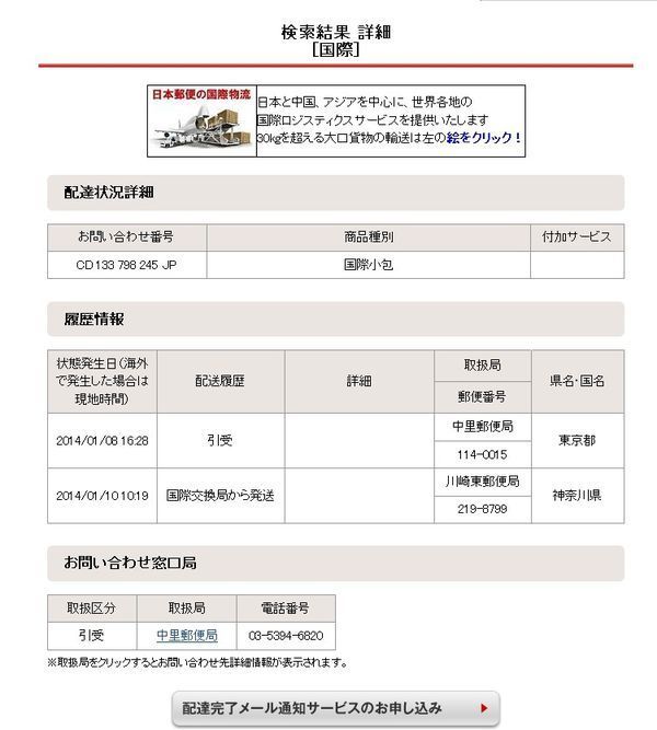 中國郵政國際給據郵件跟蹤查詢系統請給我查一下日本郵政發往中國的