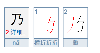 乃字的笔顺是什么