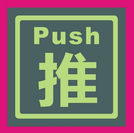 push这英语标志是什么意思?