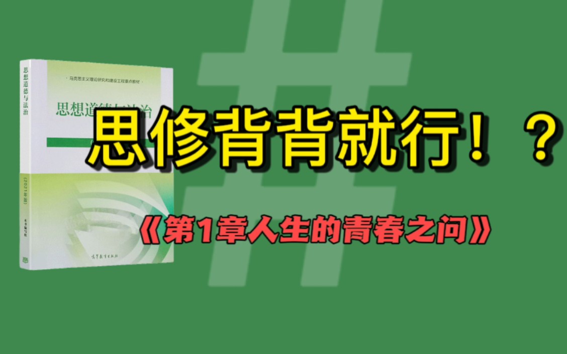 [图]《专升本政治思修》【第1章人生的青春之问】专升本政治背书核心知识点大学期末考试思修成人高考自考思修冲刺考点