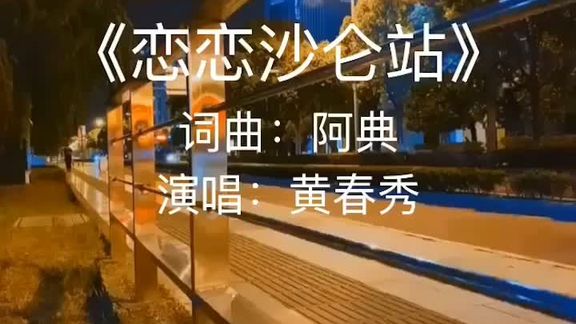 [图]#闽南情缘 #恋恋沙仑站 #闽南歌 #闽南歌曲推荐