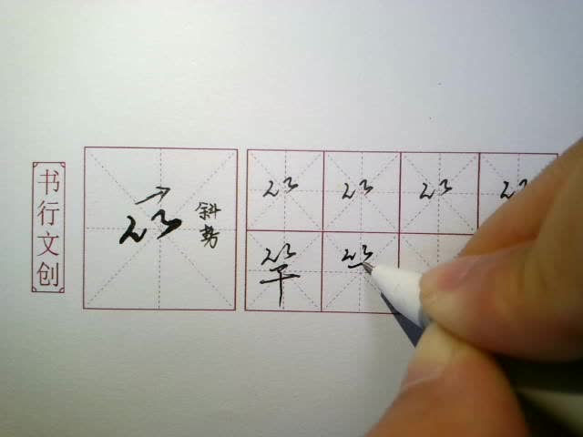 行 书视频教学 竹字头