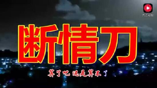 张雷一首伤感 情歌曲《断情刀》好听极了