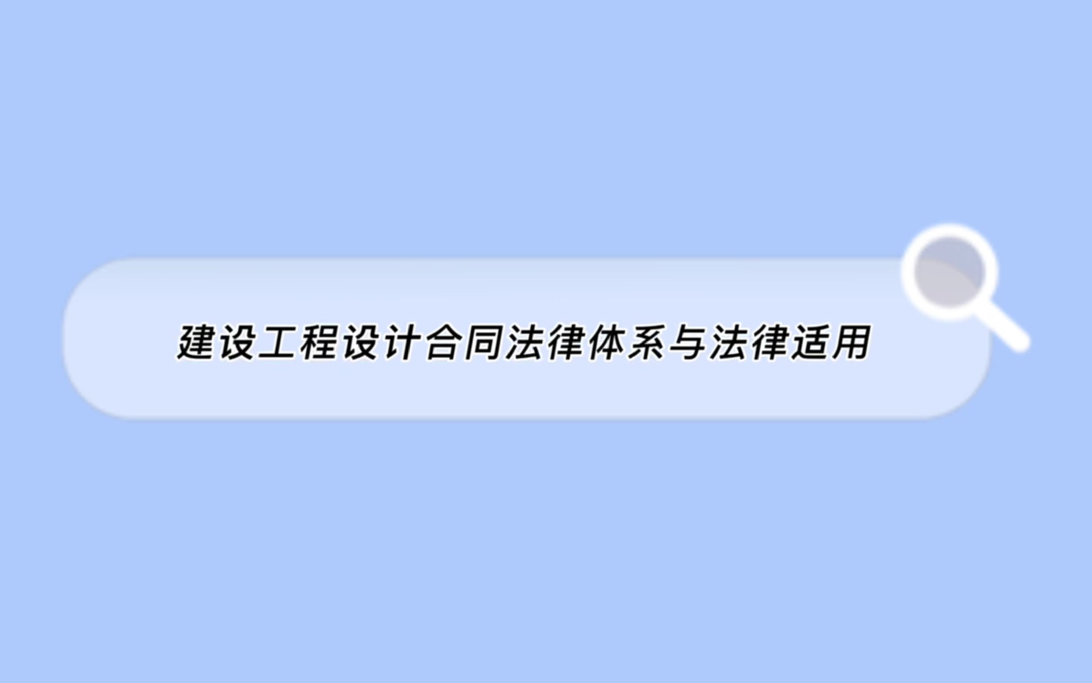 [图]《建设工程设计合同法律实务要点概览》第六弹——建设工程设计合同能否类推适用建设工程施工合同司法解释