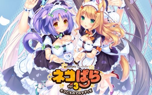 [图]Nekopara Vol.3 OP 【最终修正版】