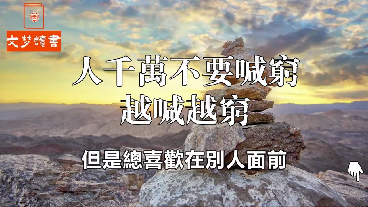 [图]壹个人,千万不要喊穷,看完你就明白了!