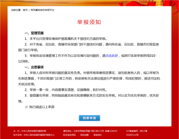 中国国家环境保护部的举报电子邮箱是什么?