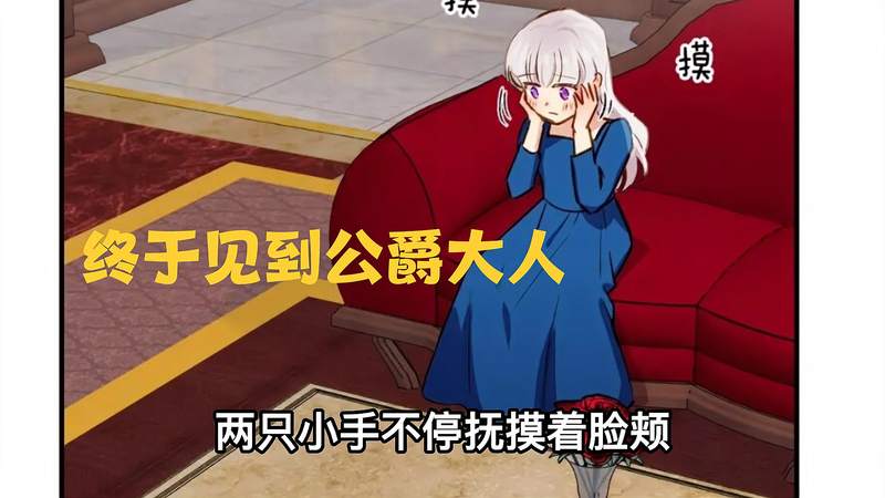 [图]魔女的逆袭-07,小女孩终于等到了公爵大人的接见