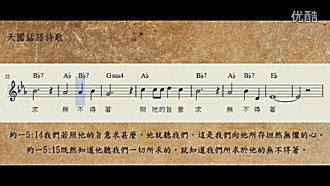 62005 约翰壹书五14,15照他的旨意求eb_圣经经文诗歌_天国话语诗歌