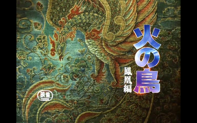 [图]【480P/DVDRip/OVA】手冢治虫 火鸟 凤凰篇 1986【生肉】