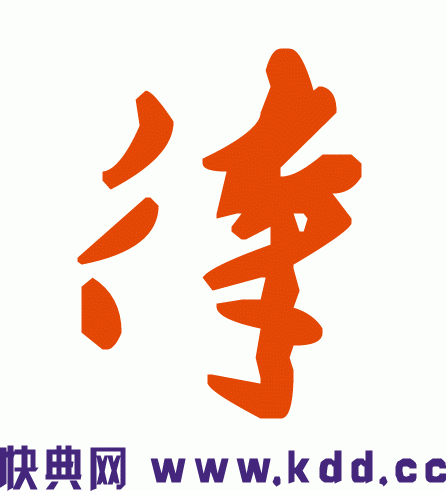 草书待字的怎么写