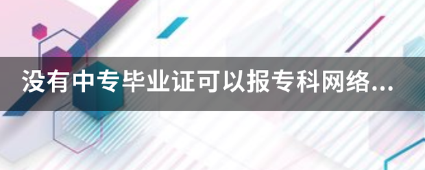 「四川广播电视大学中专毕业证样本」四川电视广播大学毕业证图片