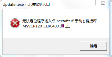 我的世界中国版updater.exe-无法找到入口怎么