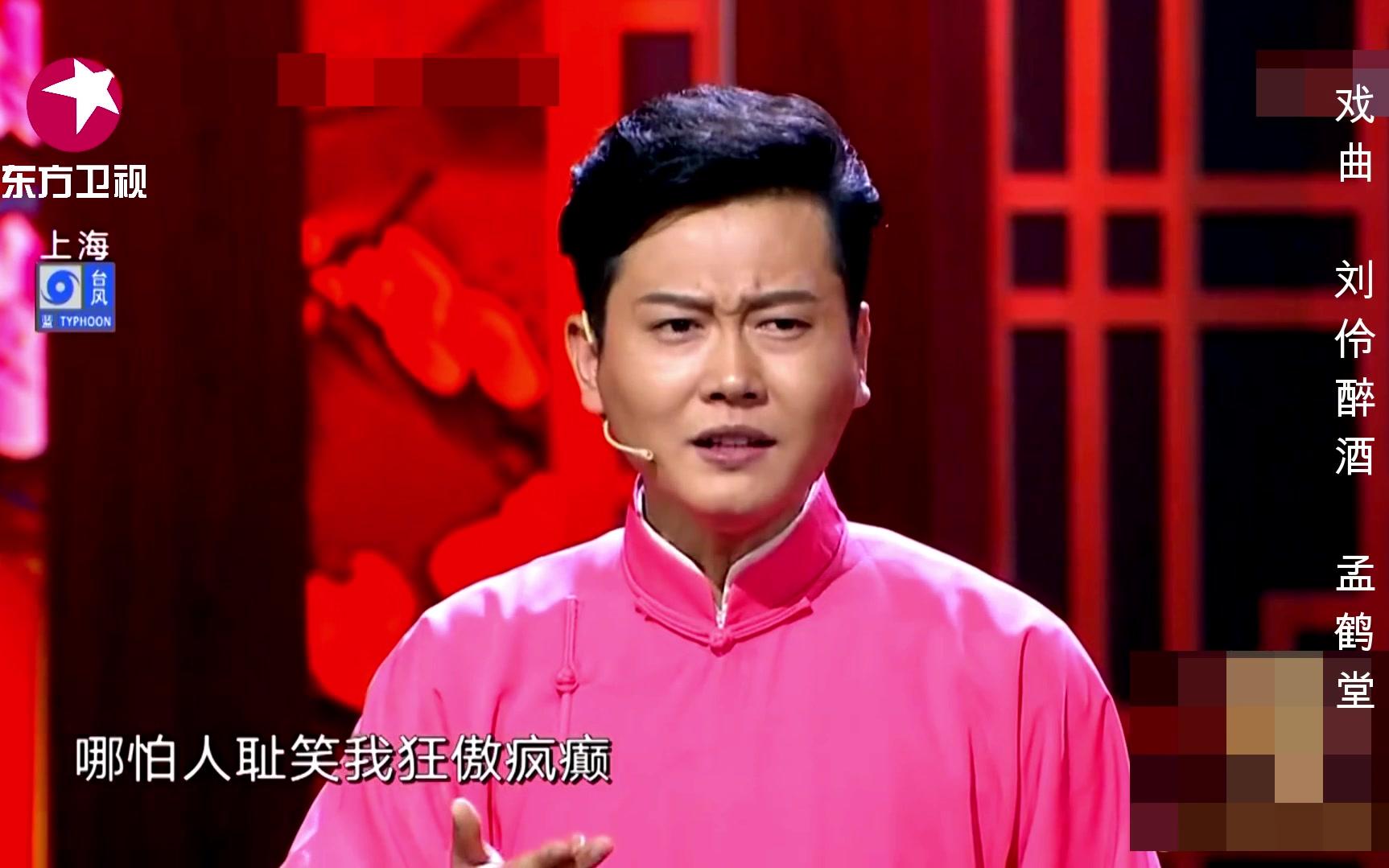 孟鹤堂唱 刘伶醉酒