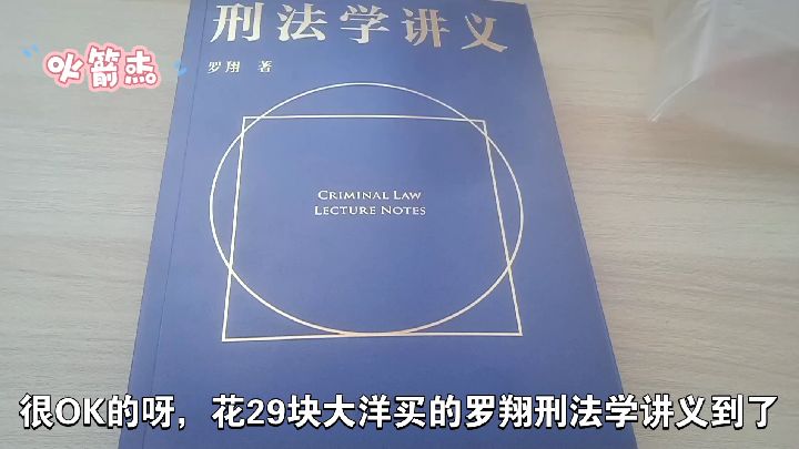 [图]花29买的罗翔刑法学讲义到了