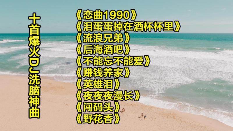 [图]2022爆红全网10首DJ车载串烧歌曲《恋曲1990》《流浪兄弟》《后海酒吧》