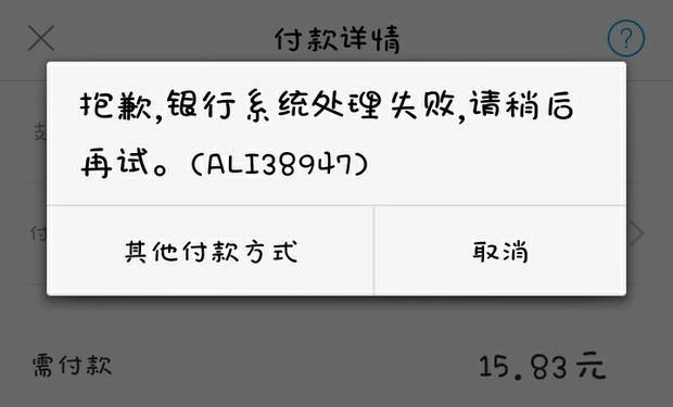 支付宝付款显示银行系统处理失败是怎么回事?