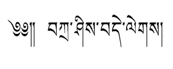 藏文"扎西德勒"怎么写