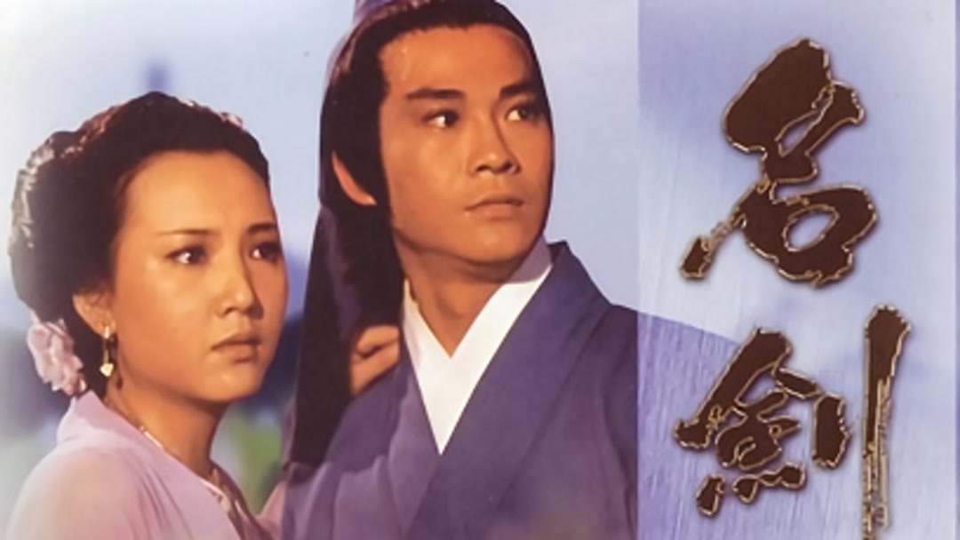 天骄》1969年香港武侠片 曾江 李琳琳 沈芝华 陈齐颂哔哩哔哩上传时间