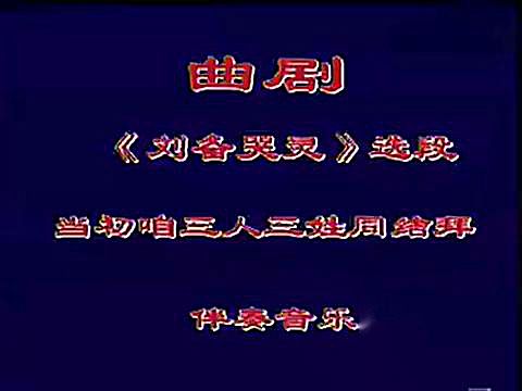 曲剧伴奏 《刘备哭灵》当初咱三人三姓同结拜
