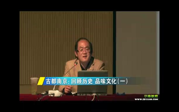 [图]南京大学 古都南京-回顾历史,品味文化. 全9讲 主讲-胡阿祥 视频教程