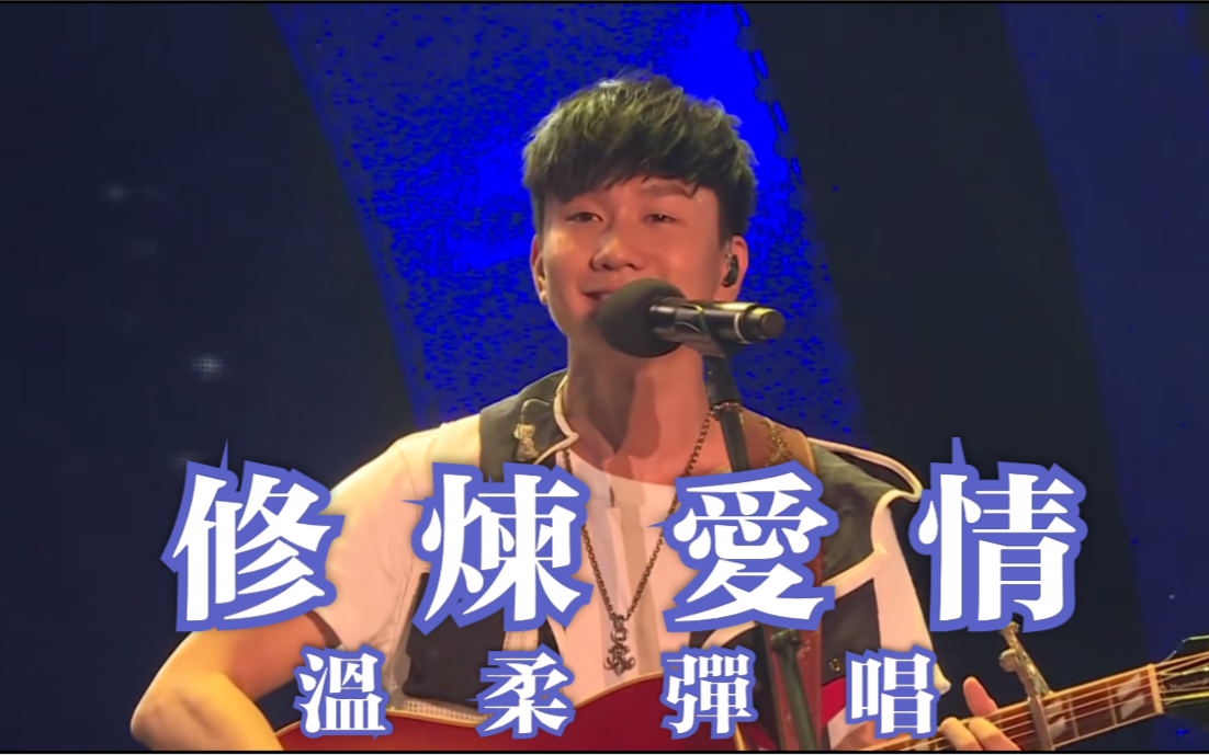 [图]【JJ LIN林俊杰】吉他弹唱《修炼爱情》好爱这个细腻自然的live | 20150706 夏恋嘉年华