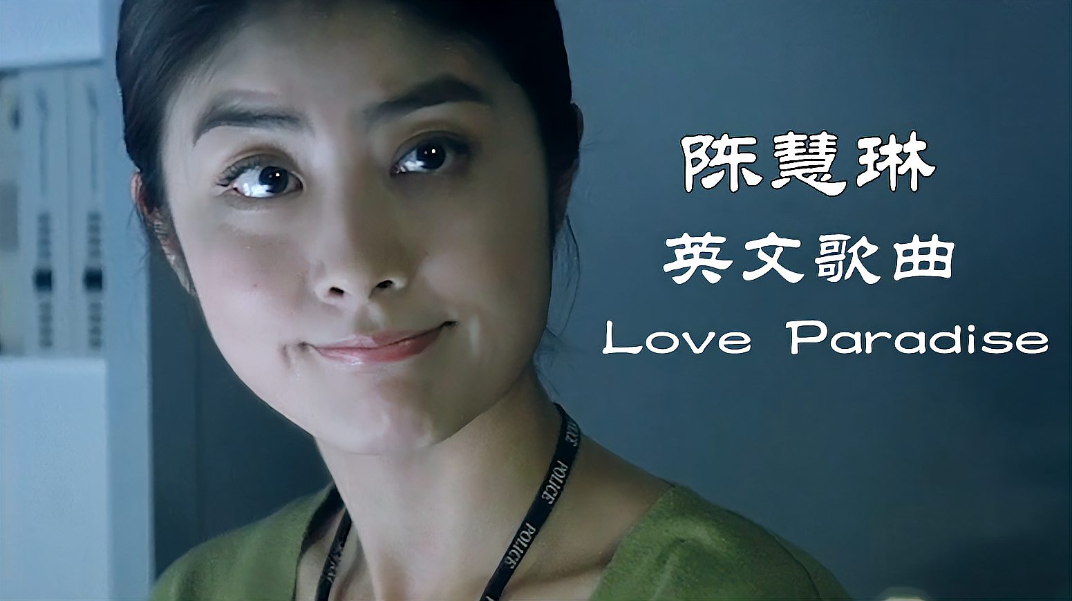 [图]陈慧琳英文情歌《Love Paradise》,悦耳美妙的旋律,特别养耳