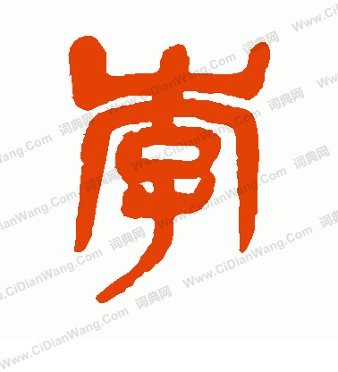 李的篆体字怎么写