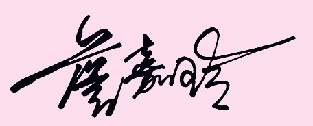 潇洒大气签(繁) 篆体签名(繁)        庞中华硬笔签名   英文签 艺术