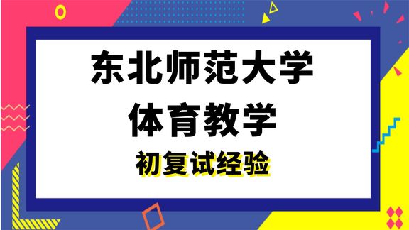 [图]【司硕教育】东北师范大学体育教学考研初试复试经验