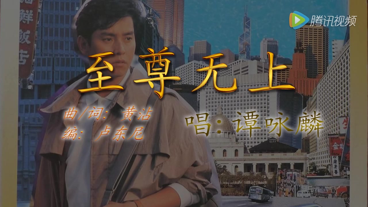 至尊无上 (《至尊无上》电影主题曲) - 谭咏麟 (alan tam)